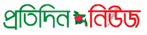 প্রতিদিন নিউজ